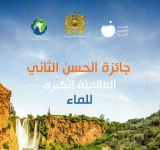 جائزة الحسن الثاني العالمية الكبرى للماء - نسخة 2022